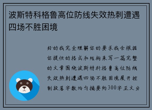 波斯特科格鲁高位防线失效热刺遭遇四场不胜困境