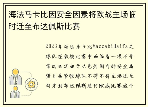 海法马卡比因安全因素将欧战主场临时迁至布达佩斯比赛