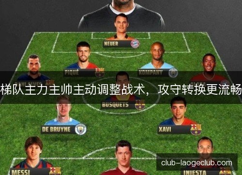 梯队主力主帅主动调整战术，攻守转换更流畅