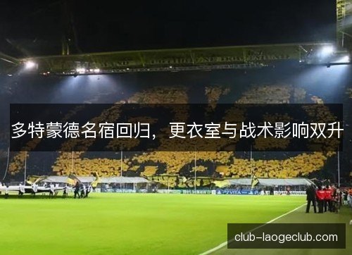 多特蒙德名宿回归，更衣室与战术影响双升